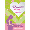 Дневник будущей мамы. Беременность день за днем