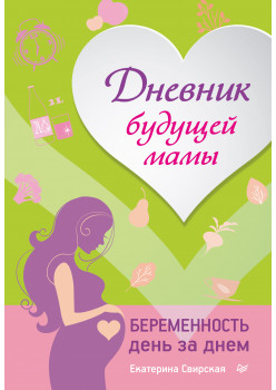 Дневник будущей мамы. Беременность день за днем