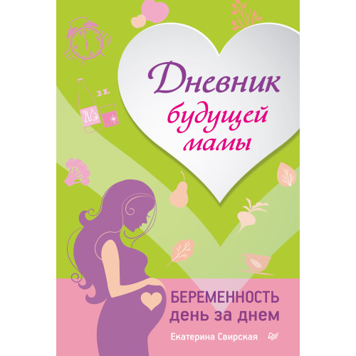 Дневник будущей мамы. Беременность день за днем