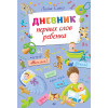 Дневник первых слов ребенка