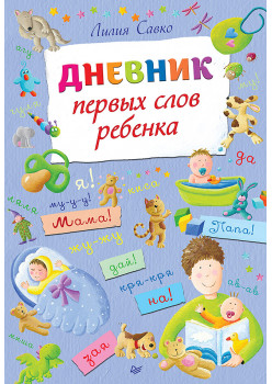 Дневник первых слов ребенка
