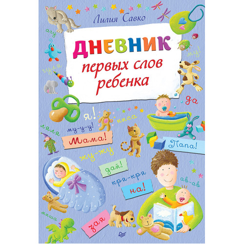 Дневник первых слов ребенка