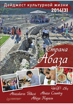 Дайджест культурной жизни 2014 (3). Страна Абаза