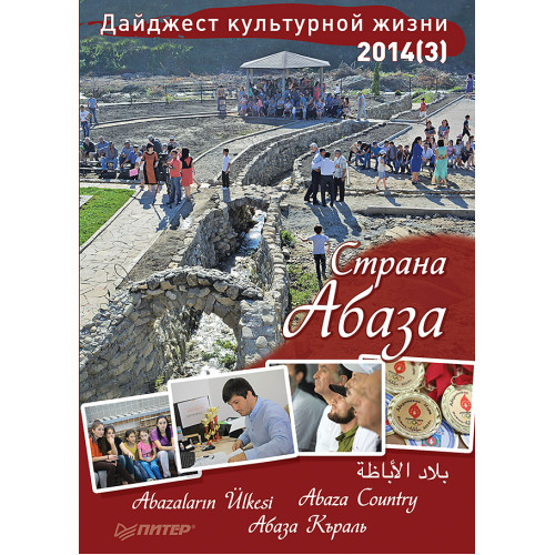 Дайджест культурной жизни 2014 (3). Страна Абаза