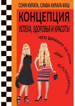 Концепция успеха, здоровья и красоты