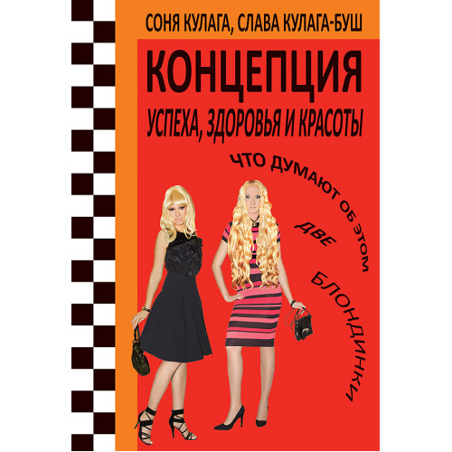 Концепция успеха, здоровья и красоты