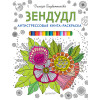 Антистрессовая книга-раскраска Зендудл