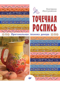 Точечная роспись. Оригинальная техника декора