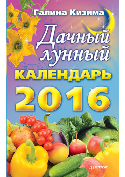 Дачный лунный календарь на 2016 год