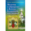 Молитвы и обращения к Ксении Блаженной на все случаи жизни