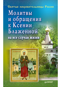 Молитвы и обращения к Ксении Блаженной на все случаи жизни