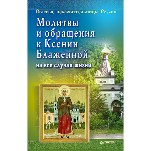 Молитвы и обращения к Ксении Блаженной на все случаи жизни