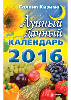 Лунный дачный календарь на 2016 год