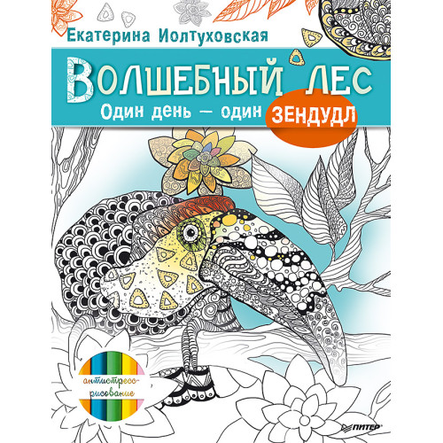 Волшебный лес. Один день – один зендудл