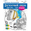 Загадочный океан. Один день – один зендудл