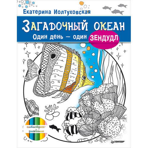 Загадочный океан. Один день – один зендудл