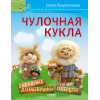 Чулочная кукла. Забавные домовушки-обереги