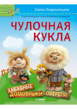 Чулочная кукла. Забавные домовушки-обереги