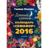 Дачный лунный календарь «Семафор» на 2016 год