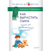 Как вырастить сына. Книга для здравомыслящих родителей