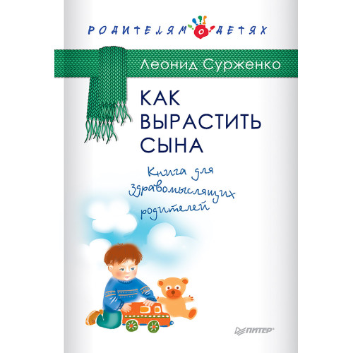Как вырастить сына. Книга для здравомыслящих родителей