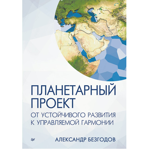 Планетарный проект: от устойчивого развития к управляемой гармонии