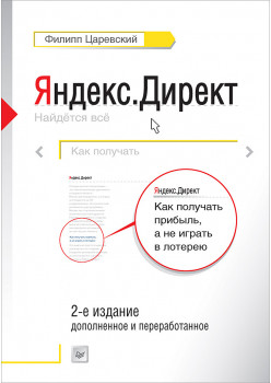 Яндекс.Директ: Как получать прибыль, а не играть в лотерею. 2-е издание
