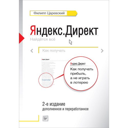 Яндекс.Директ: Как получать прибыль, а не играть в лотерею. 2-е издание