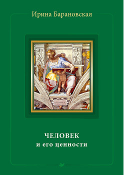Человек и его ценности