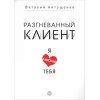 Разгневанный клиент, я люблю тебя