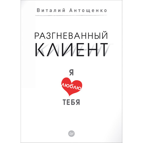 Разгневанный клиент, я люблю тебя