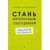 Стань интересным собеседником. Общение без барьеров