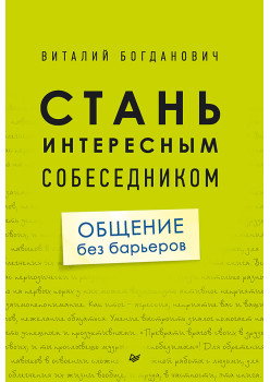 Стань интересным собеседником. Общение без барьеров