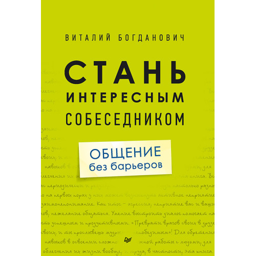 Стань интересным собеседником. Общение без барьеров