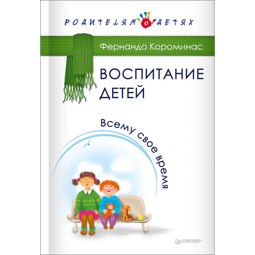 Воспитание детей. Всему свое время