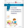 Растим счастливого и успешного ребенка