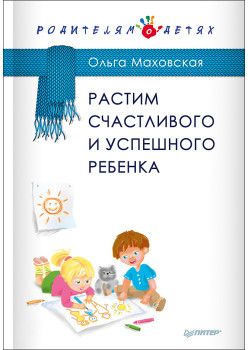 Растим счастливого и успешного ребенка