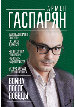 Война после Победы. Бандера и Власов: приговор без срока давности