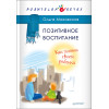 Позитивное воспитание. Как понять своего ребенка