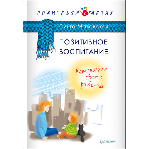 Позитивное воспитание. Как понять своего ребенка