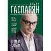 Генерал Скоблин: Легенда советской разведки
