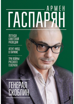 Генерал Скоблин: Легенда советской разведки