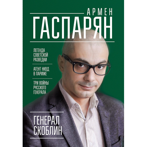 Генерал Скоблин: Легенда советской разведки