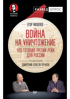 Война на уничтожение. Что готовил Третий Рейх для России. Предисловие Дмитрий GOBLIN Пучков