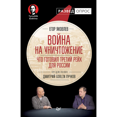 Война на уничтожение. Что готовил Третий Рейх для России. Предисловие Дмитрий GOBLIN Пучков