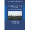 Приключения парня из белорусской деревни,  который  стал  ученым