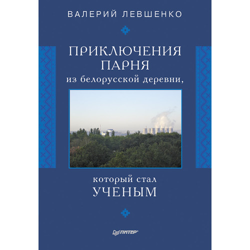 Приключения парня из белорусской деревни,  который  стал  ученым