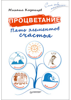 Процветание. Пять элементов счастья