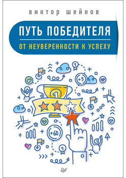 Путь победителя. От неуверенности к успеху