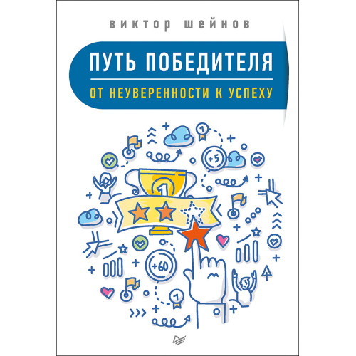 Путь победителя. От неуверенности к успеху
